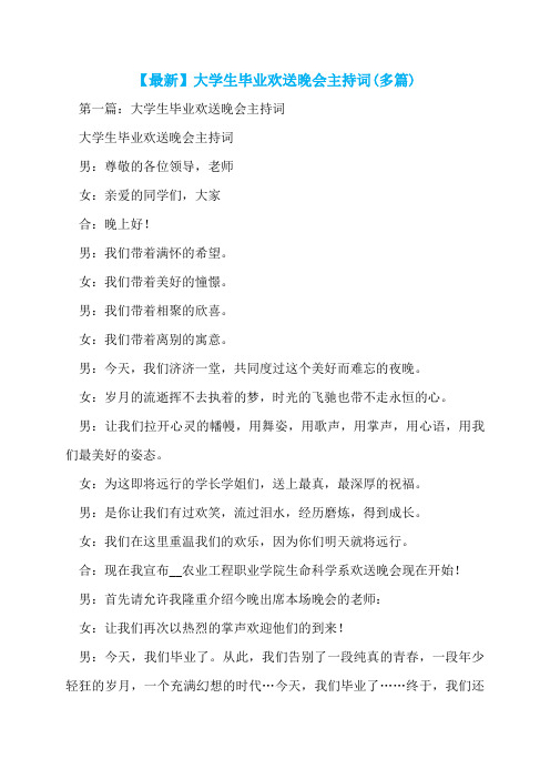 【最新】大学生毕业欢送晚会主持词(多篇)
