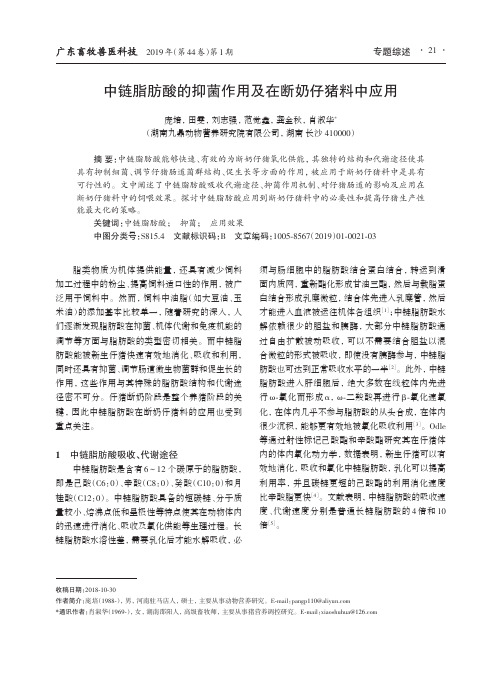 中链脂肪酸的抑菌作用及在断奶仔猪料中应用