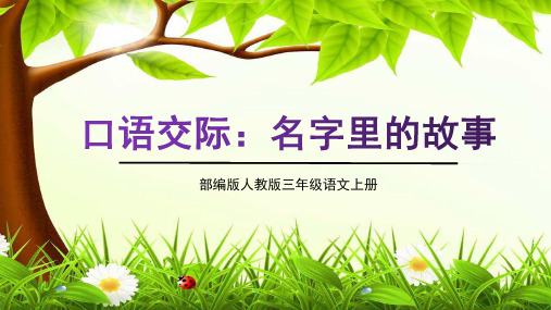 部编人教版三年级语文上册口语交际《名字里的故事》教学课件精品课件PPT小学优质完整课件