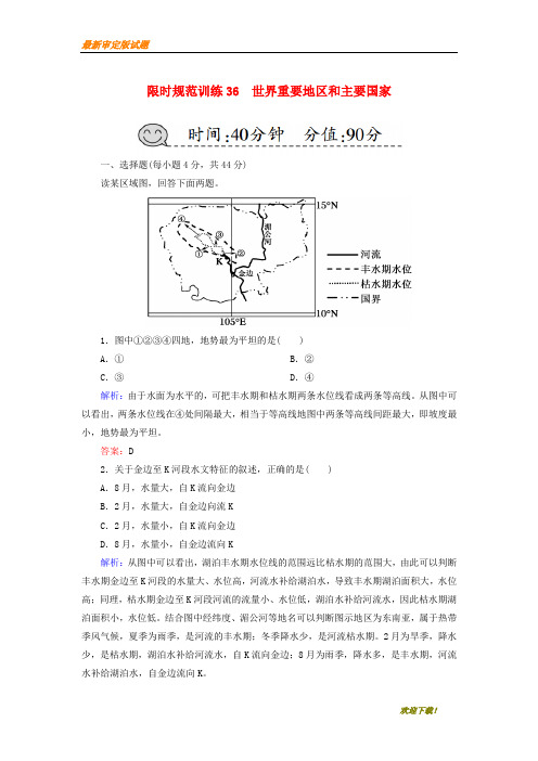 2019-2020【提分必做】高考地理一轮复习限时规范训练36世界重要地区和主要国家
