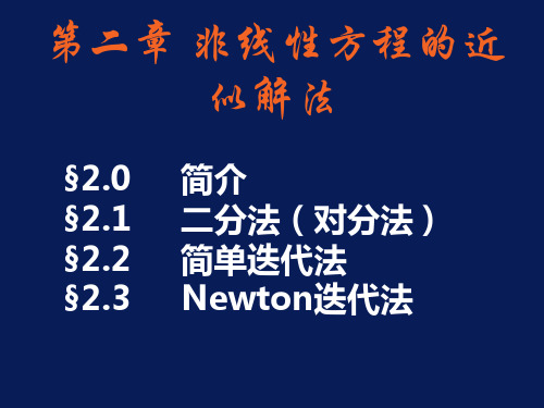 数值方法第二章 非线性方程的近似解法