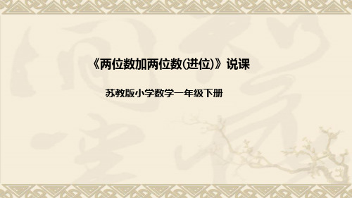 苏教版数学一年级下册《两位数加两位数(进位)》说课稿(附反思、板书)课件