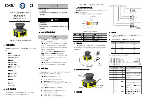 科力 LSPD mini型安全激光扫描仪 使用说明书