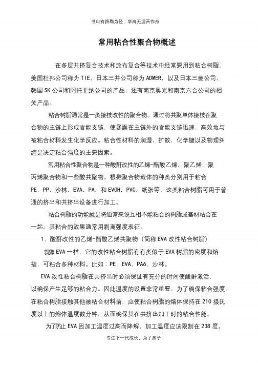 常用粘合性聚合物概述