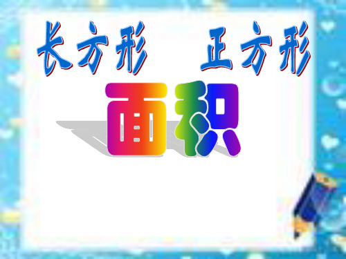三年级上册数学课件-5.7 几何小实践▏沪教版(4)