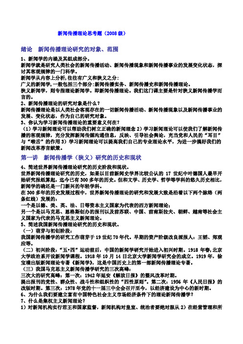 新闻传播理论思考题