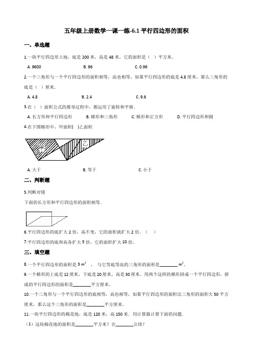 五年级上册数学一课一练-6.1平行四边形的面积 人教新课标(2014秋)(含解析)