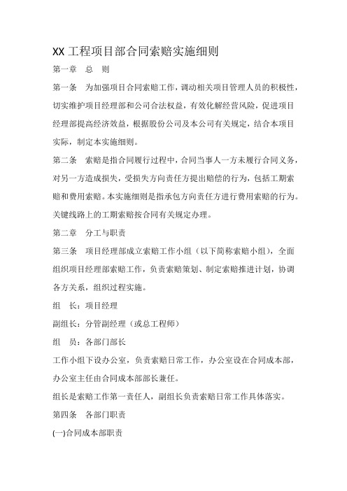 XX工程项目部合同索赔实施细则
