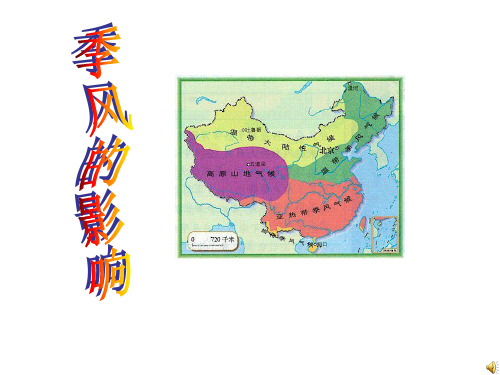 5.2.2季风的影响