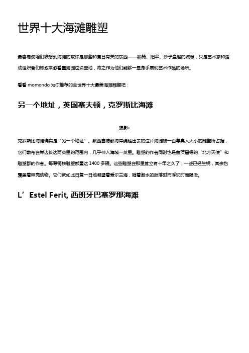 世界十大海滩雕塑浅析