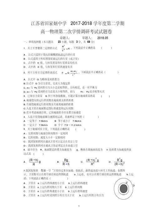 江苏省田家炳中学2017-2018学年度第二学期高一物理第二次学情调研考试试题卷