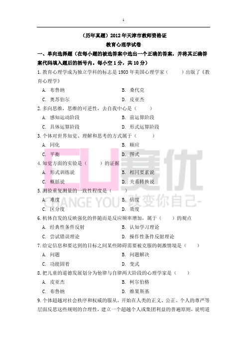 2012年天津教师资格证考试教育心理学真题