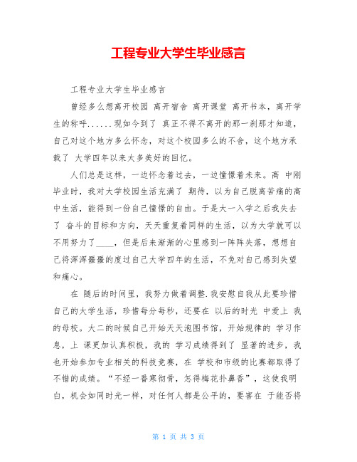 工程专业大学生毕业感言