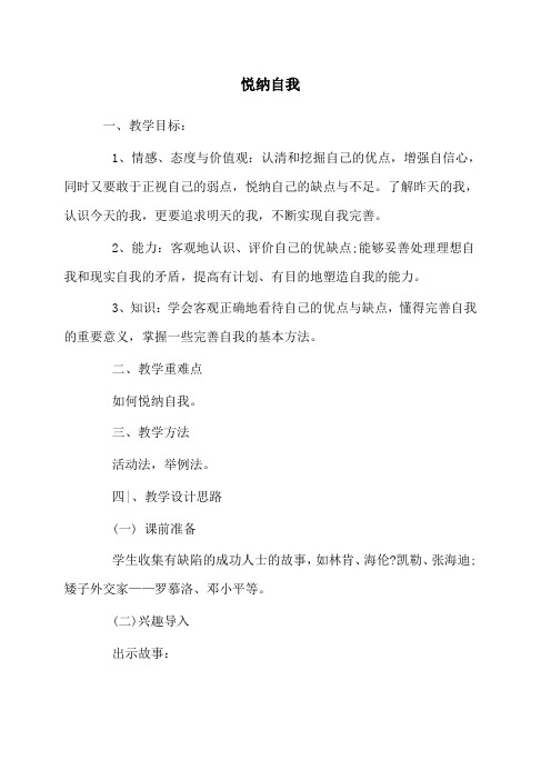 悦纳自我教学设计