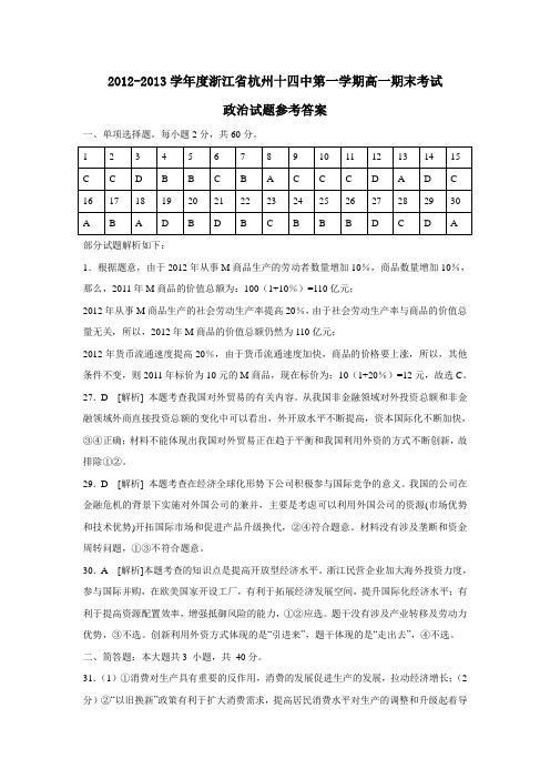 浙江省杭州十四中第一学期高一期末考试政治试题参考答案