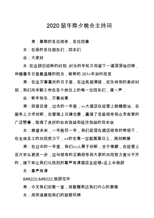 2020鼠年除夕晚会主持词