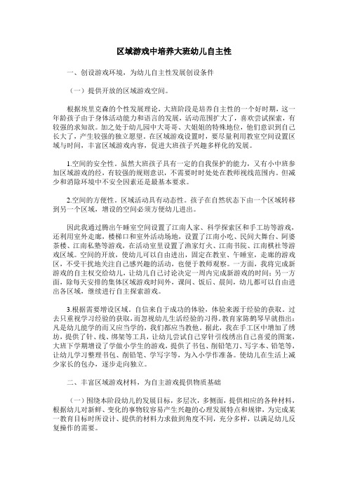 区域游戏中培养大班幼儿自主性