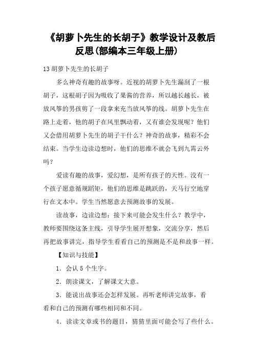 《胡萝卜先生的长胡子》教学设计及教后反思(部编本三年级上册)