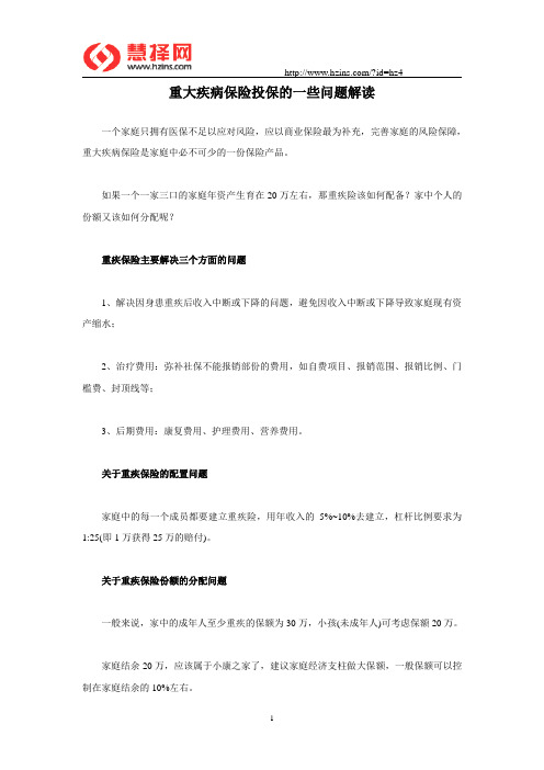 重大疾病保险投保的一些问题解读