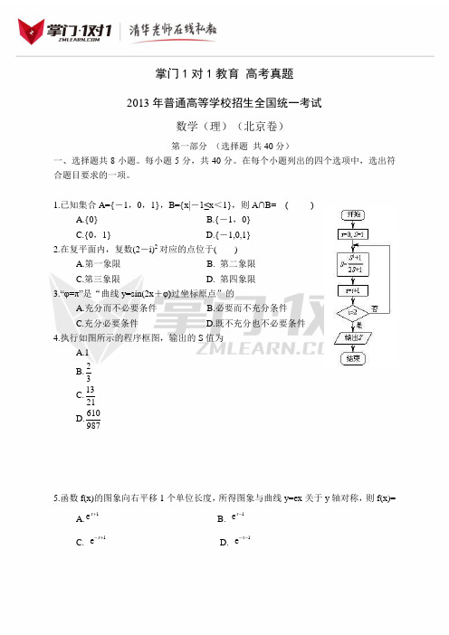 2013年北京卷高考试题及答案理数