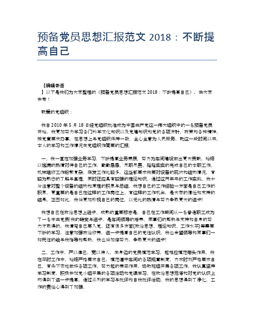 预备党员思想汇报范文2018：不断提高自己