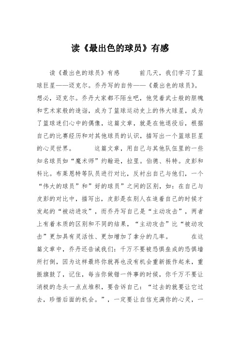 初中议论文作文：读《最出色的球员》有感