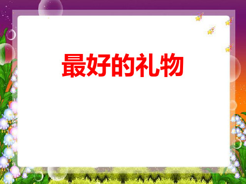 《最好的礼物》ppt课件(4篇)