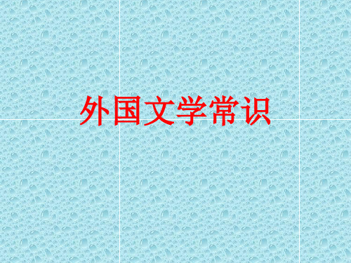 外国文学常识