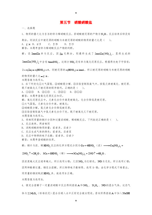 高三化学一轮复习 第6章 氮族元素 第五节 硝酸硝酸盐习题详解(含解析)(实验班)