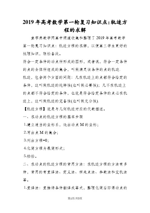 高考数学第一轮复习知识点：轨迹方程的求解