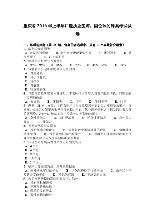 重庆省2016年上半年口腔执业医师：固位体的种类考试试卷