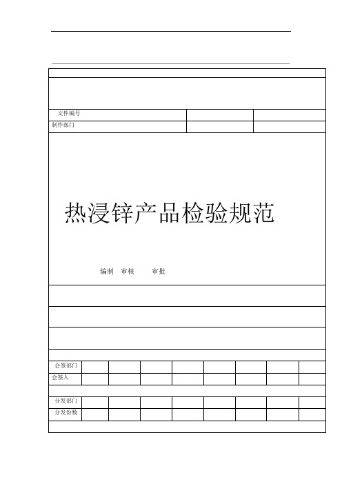 热浸锌产品检验规范