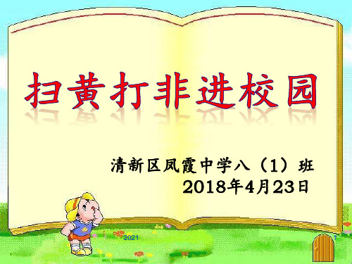 ”扫黄打非“班会PPT课件