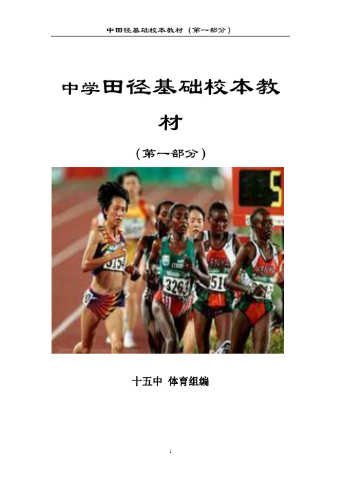 中学田径基础校本课程教材