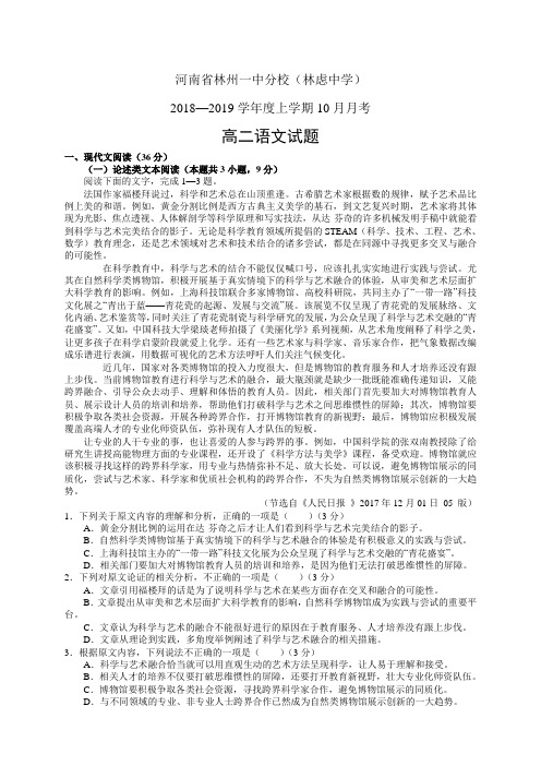 河南省林州一中分校(林虑中学)1819学年度高二10月月考——语文(语文)