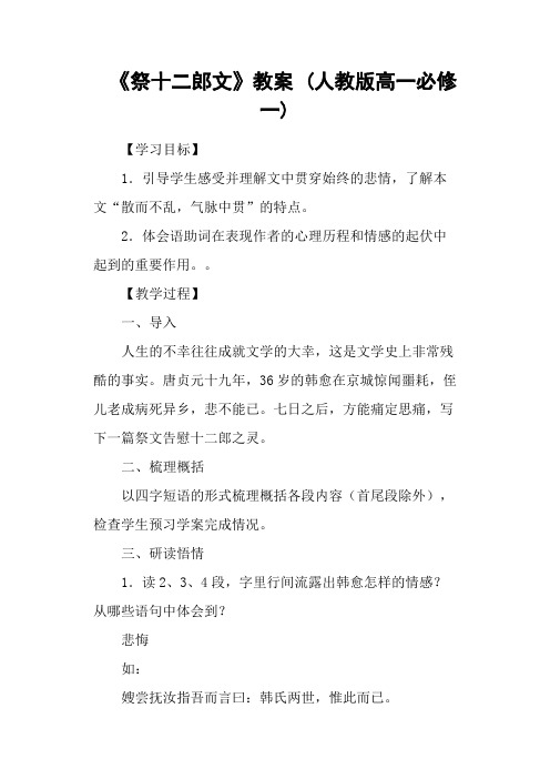 《祭十二郎文》教案 (人教版高一必修一)
