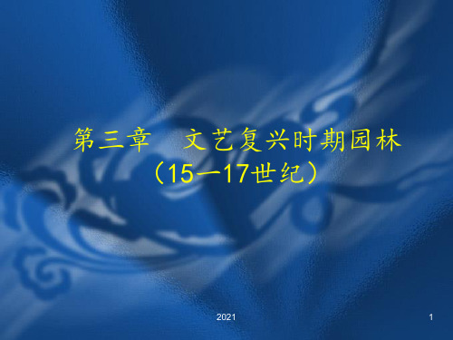 02意大利台地园PPT课件