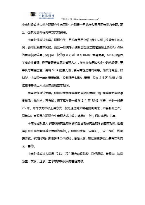 中南财经政法大学在职研究生费用多少