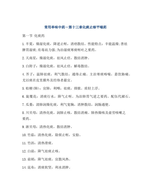 常用单味中药―第十三章化痰止咳平喘药