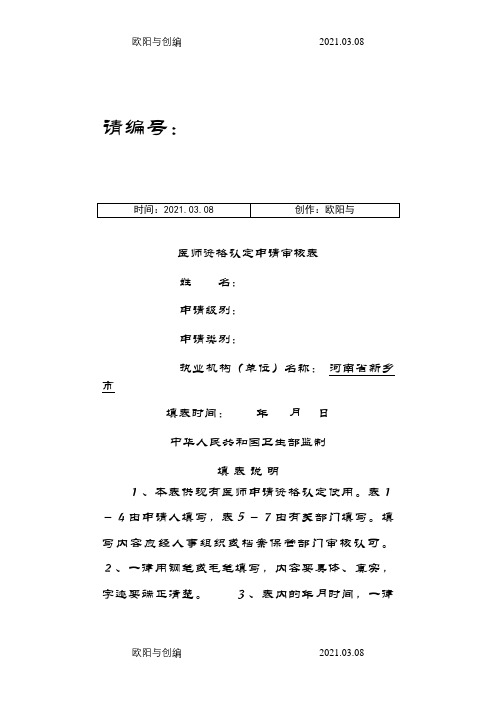 医师资格认定申请审核表(河南)之欧阳与创编
