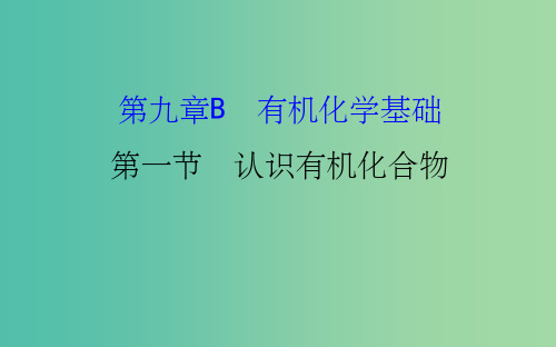 高考化学一轮复习 第九章(B)有机化学基础 第一节 认识有机化合物课件