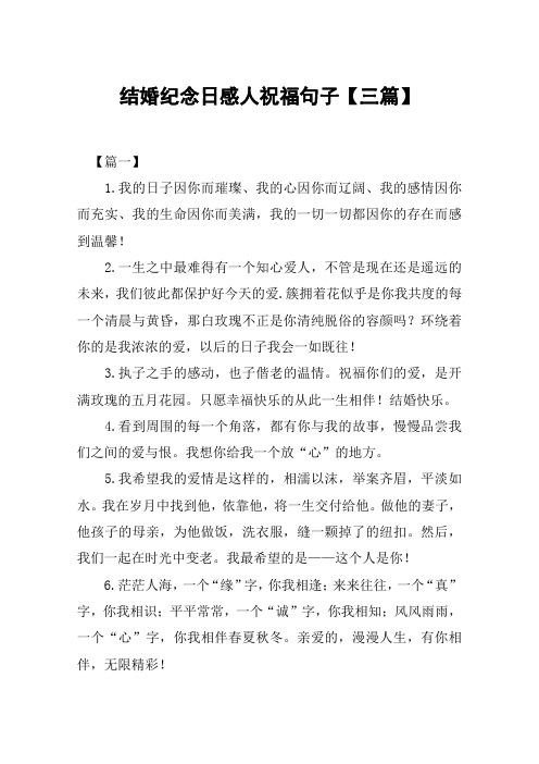 结婚纪念日感人祝福句子【三篇】