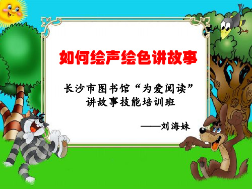 第一讲：如何绘声绘色讲故事