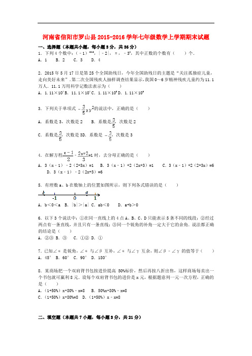 河南省信阳市罗山县七年级数学上学期期末考试试题(含解析) 新人教版