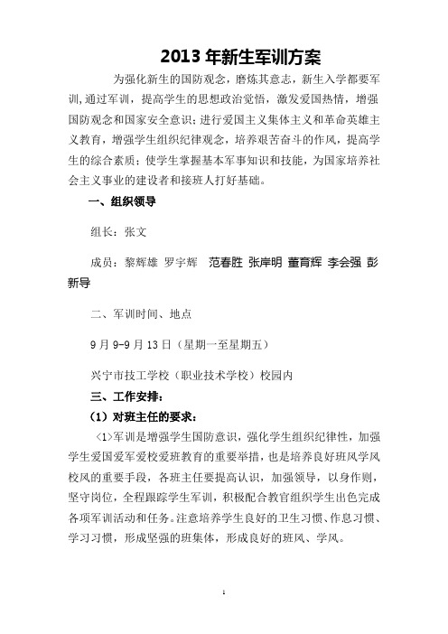 2013年军训方案123