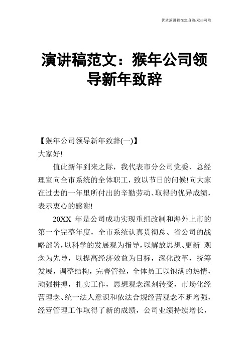 演讲稿范文：猴年公司领导新年致辞