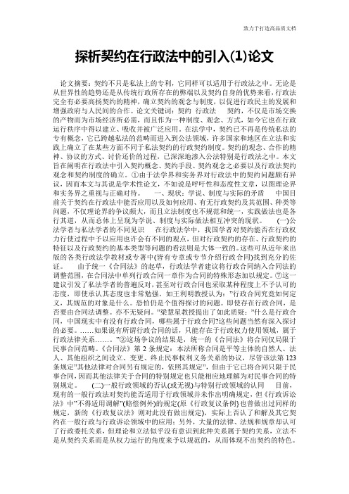探析契约在行政法中的引入(1)论文