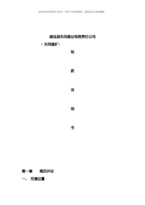 地质说明书专业资料模板