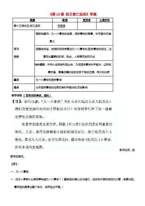 八年级历史上册《第13课 抗日救亡运动》学案