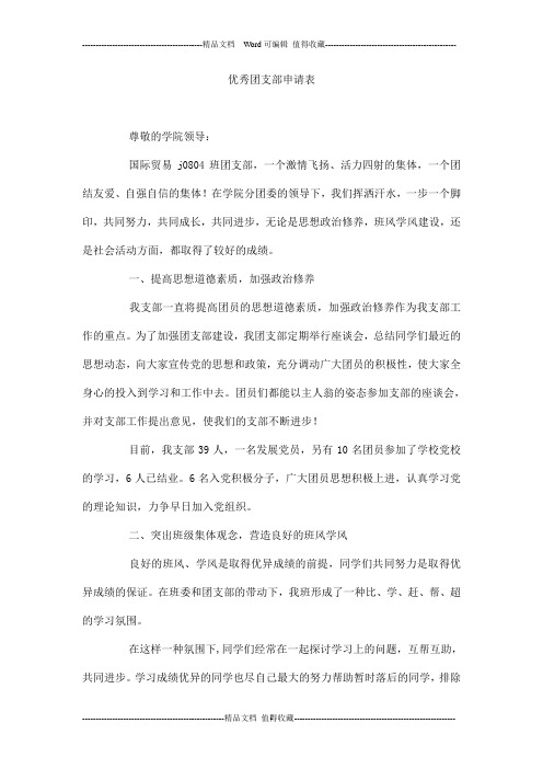 优秀团支部申请表